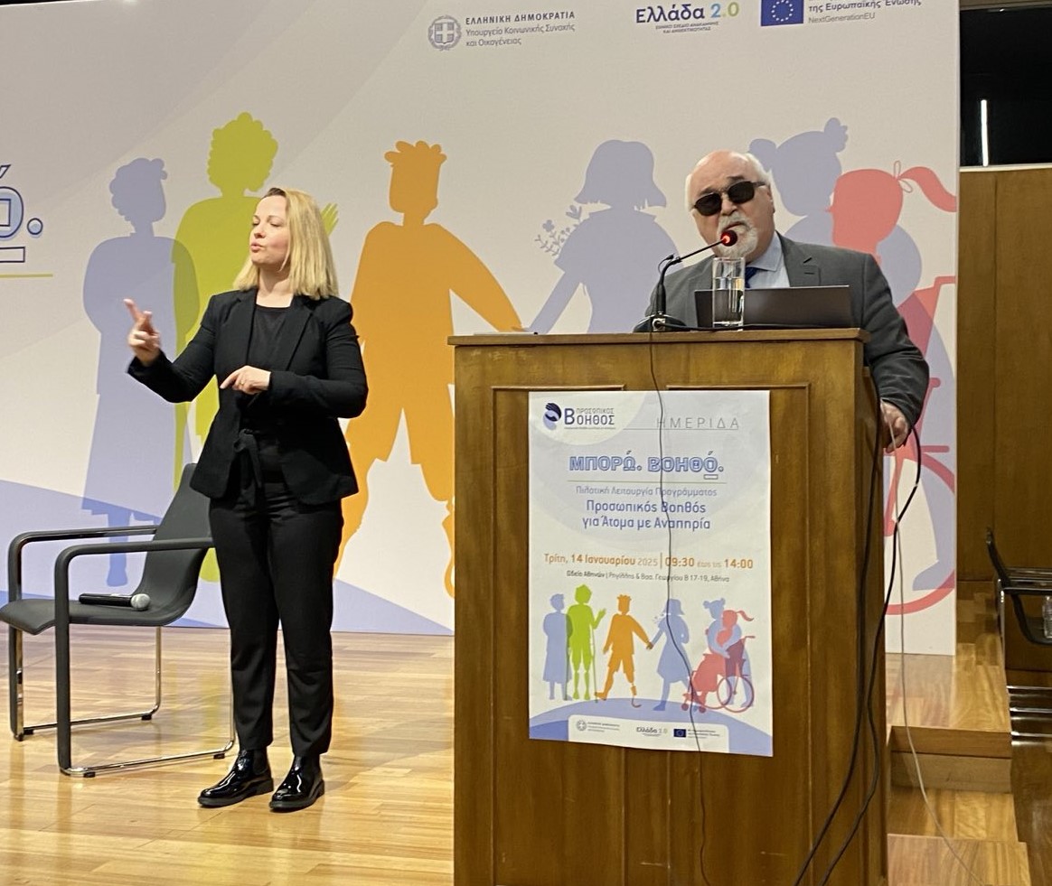 Read more about the article Ε.Σ.Α.μεΑ.: Παρέμβαση Ι. Βαρδακαστάνη στην ημερίδα για τον Προσωπικό Βοηθό  