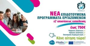 Read more about the article ΠΡΟΓΡΑΜΜΑΤΑ ΚΑΤΑΡΤΙΣΗΣ ΕΡΓΑΖΟΜΕΝΩΝ ΜΙΣΘΩΤΩΝ ΙΔΙΩΤΙΚΟΥ ΤΟΜΕΑ