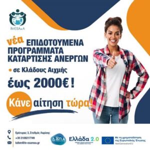 Read more about the article ΝΕΑ ΕΠΙΔΟΤΟΥΜΕΝΑ ΠΡΟΓΡΑΜΜΑΤΑ ΚΑΤΑΡΤΙΣΗΣ ΑΝΕΡΓΩΝ διάρκειας 400 ωρών σε αντικείμενα κατάρτισης σε Κλάδους Αιχμής!