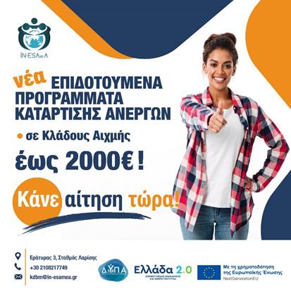 You are currently viewing ΝΕΑ ΕΠΙΔΟΤΟΥΜΕΝΑ ΠΡΟΓΡΑΜΜΑΤΑ ΚΑΤΑΡΤΙΣΗΣ ΑΝΕΡΓΩΝ διάρκειας 400 ωρών σε αντικείμενα κατάρτισης σε Κλάδους Αιχμής!