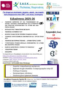 Read more about the article ΣΑΕΚ Πυλαίας Χορτιάτη για Άτομα με Αναπηρία