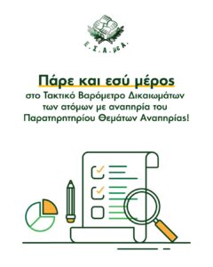 Read more about the article Μεγάλη πανελλαδική έρευνα «Τακτικό Βαρόμετρο Δικαιωμάτων των ατόμων με αναπηρία του Παρατηρητηρίου Θεμάτων Αναπηρίας»