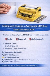 Read more about the article ΝΕΟΙ ΚΥΚΛΟΙ ΜΑΘΗΜΑΤΩΝ BRAILLE ΣΕ ΞΑΝΘΗ – ΚΟΜΟΤΗΝΗ – ΑΛΕΞΑΝΔΡΟΥΠΟΛΗ (ΈΝΑΡΞΗ 26/01/2026)