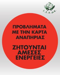 Read more about the article Προβλήματα με την Κάρτα Αναπηρίας ζητούν άμεσες ενέργειες και λύσεις