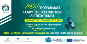 Read more about the article ΝΕΑ ΕΠΙΔΟΤΟΥΜΕΝΑ ΠΡΟΓΡΑΜΜΑΤΑ ΚΑΤΑΡΤΙΣΗΣ ΕΡΓΑΖΟΜΕΝΩΝ (Μισθωτών Ιδιωτικού Τομέα)